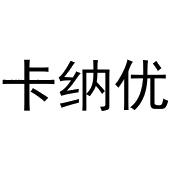 陈云商标卡纳优（20类）商标转让流程及费用