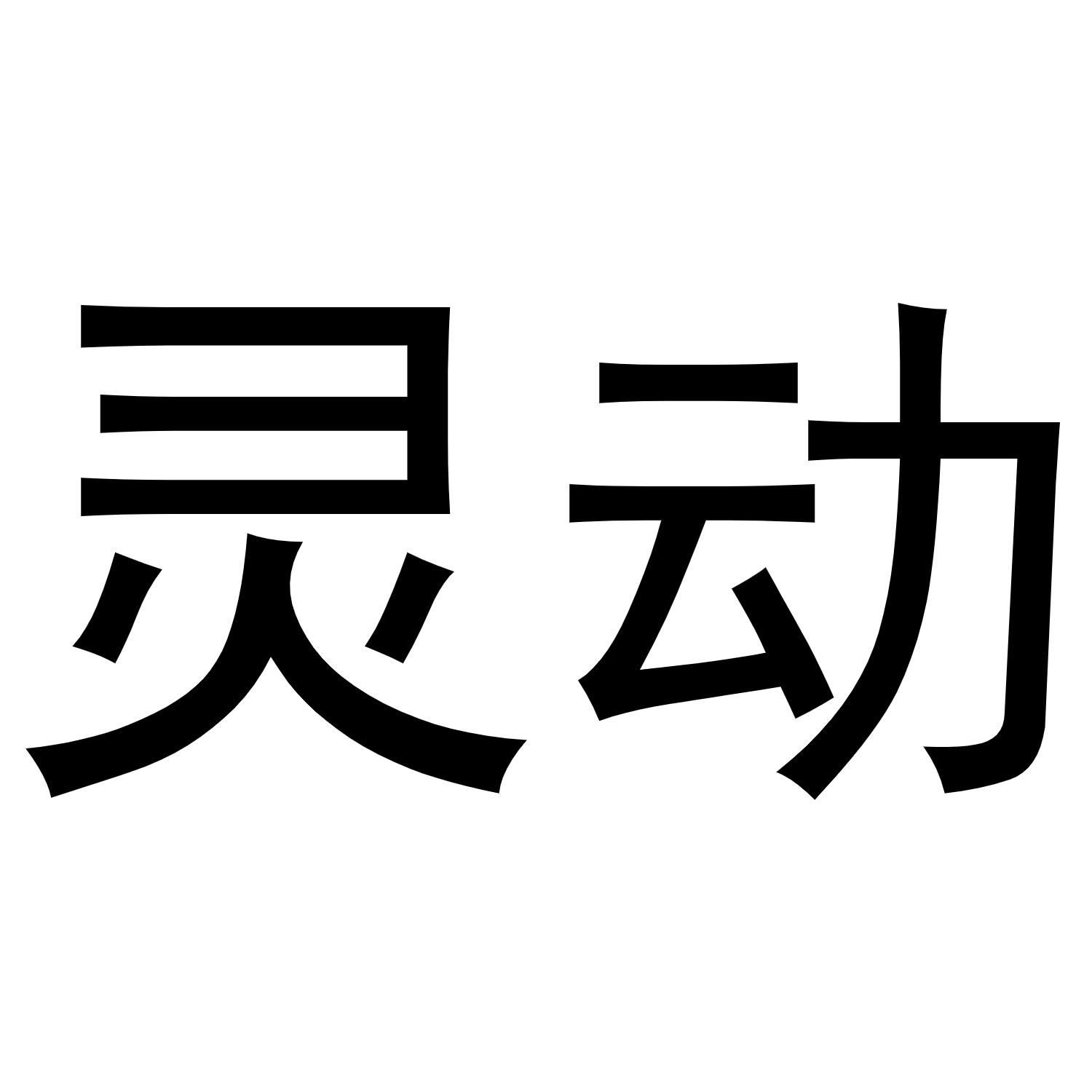 靈動_註冊號6997616_商標註冊查詢 - 天眼查