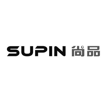 尚品supin