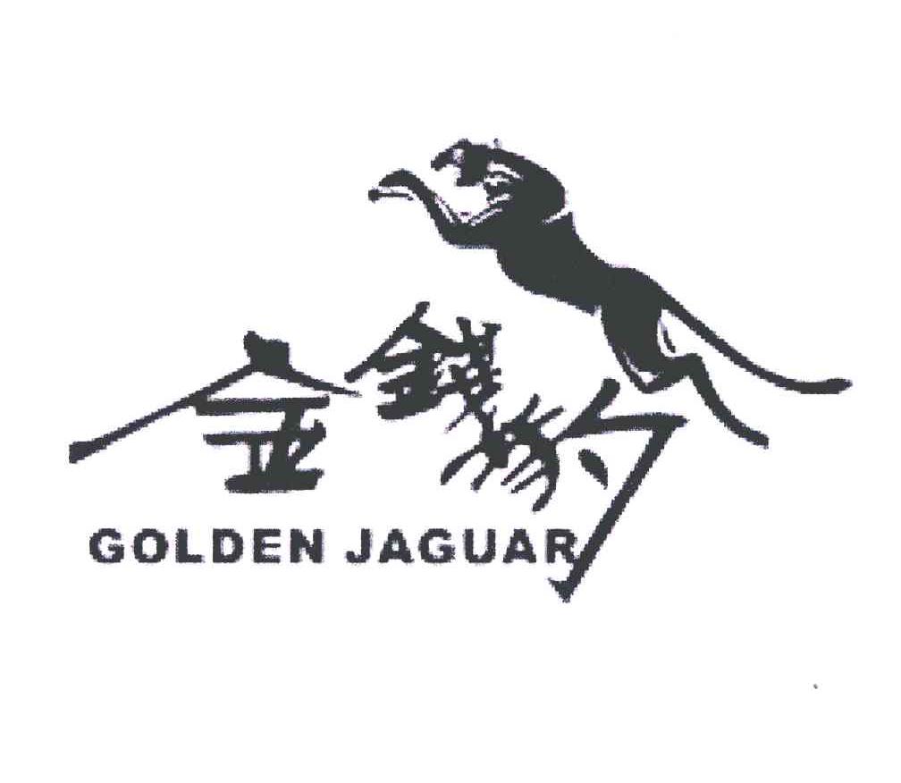 金钱豹;golden jaguar