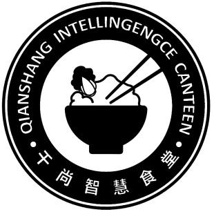 千尚智慧食堂;qianshang intellingengce canteen