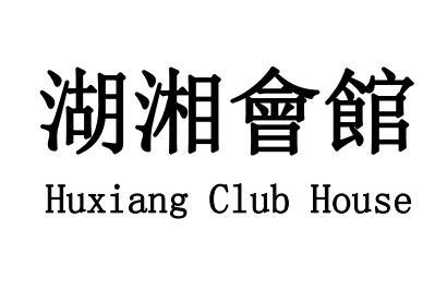 湖湘会馆 huxiang club house