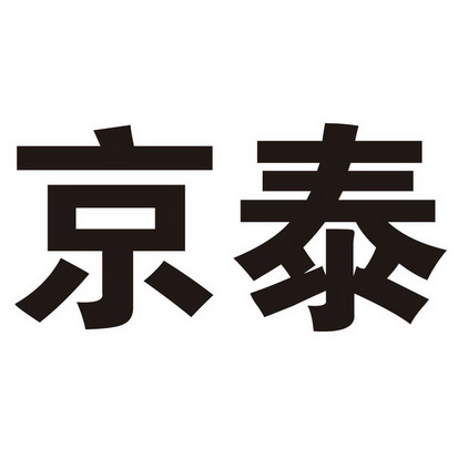 京泰