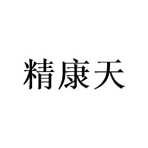 许青建商标精康天（21类）商标转让费用及联系方式