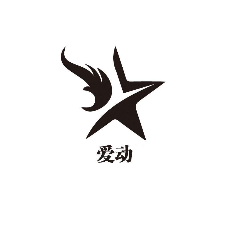 河北爱动体育器材有限公司_工商信息_信用报告_财务报表_电话地址查询