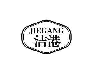 长沙欧格尼商贸有限公司商标洁港（10类）商标转让多少钱？
