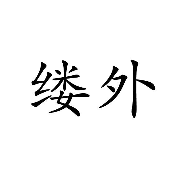 上海标奥商贸有限公司商标缕外（28类）商标转让多少钱？