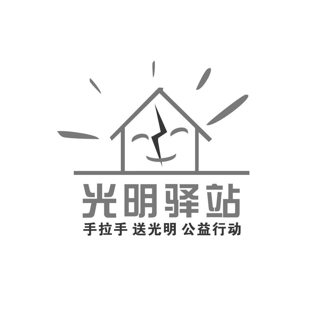 光明驿站 手拉手 送光明 公益行动