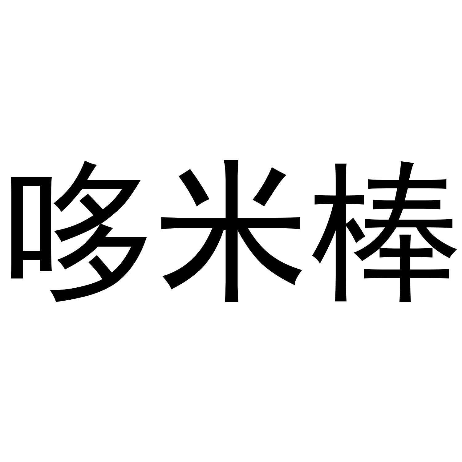 河南初旭网络科技有限公司商标哆米棒（21类）多少钱？