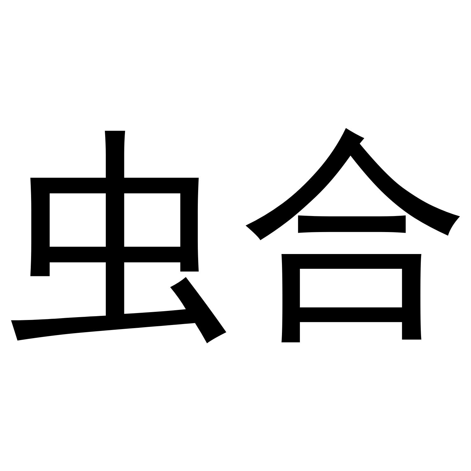 虫合