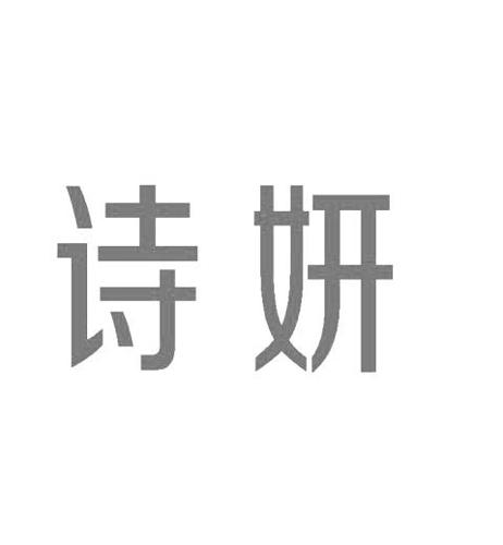 誓妍_注册号32430185_商标注册查询 天眼查