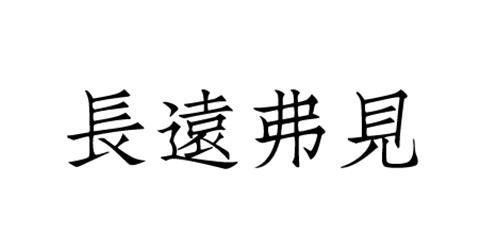 長遠弗見