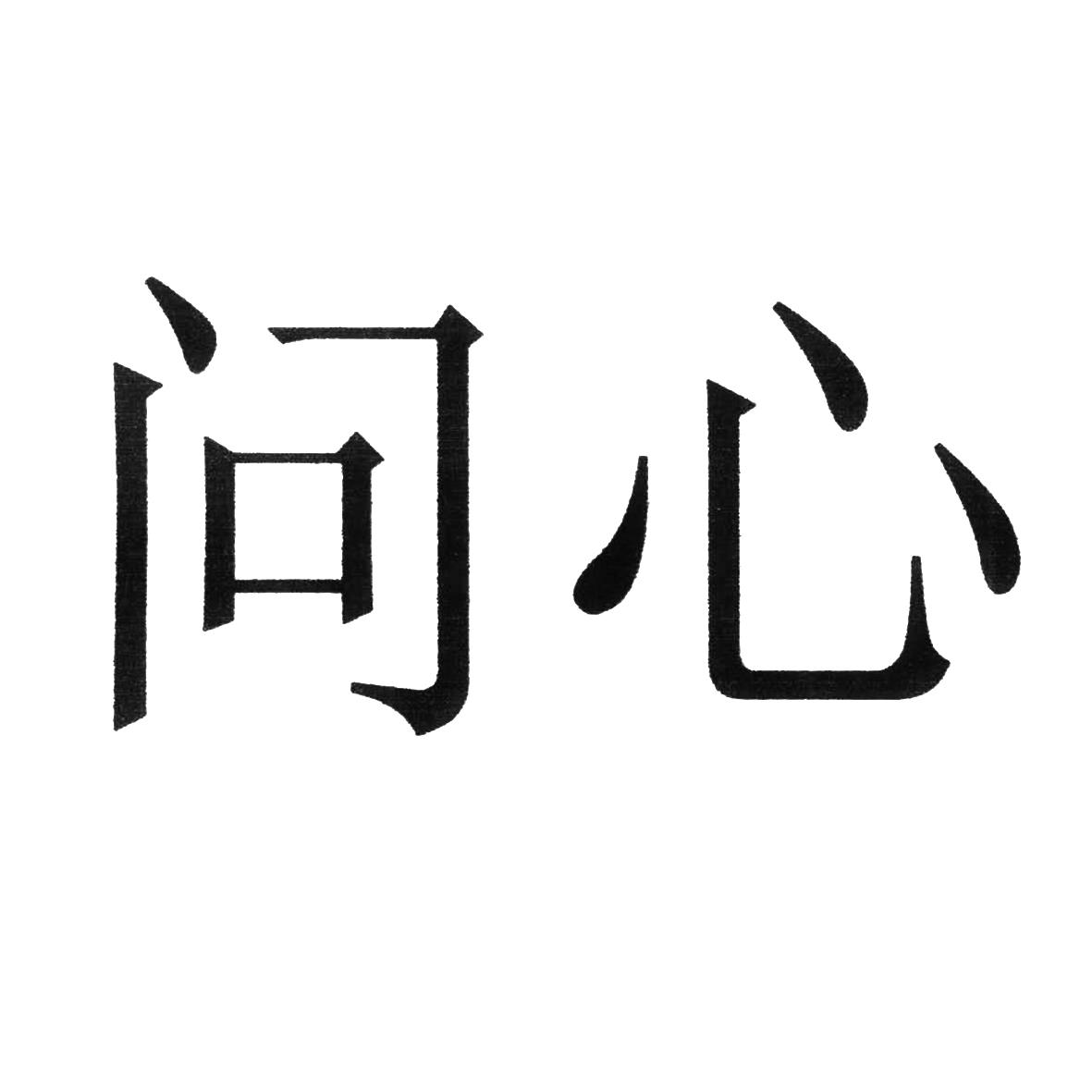问心