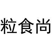 秦汉新城曼捷百货店商标粒食尚（29类）商标买卖平台报价，上哪个平台最省钱？