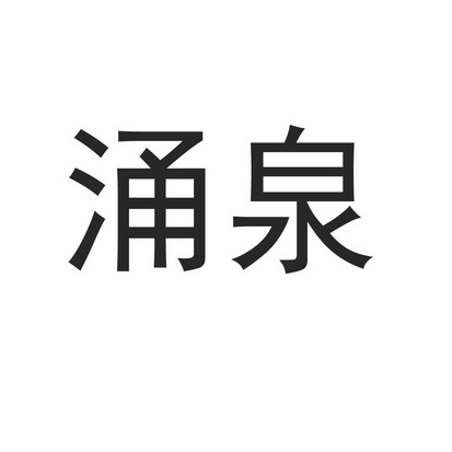 涌泉_注册号36196595_商标注册查询 - 天眼查