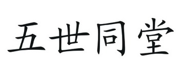 五世同堂