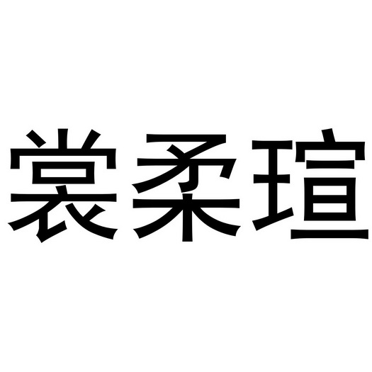 深圳市优意服装有限公司商标裳柔瑄（24类）商标转让多少钱？