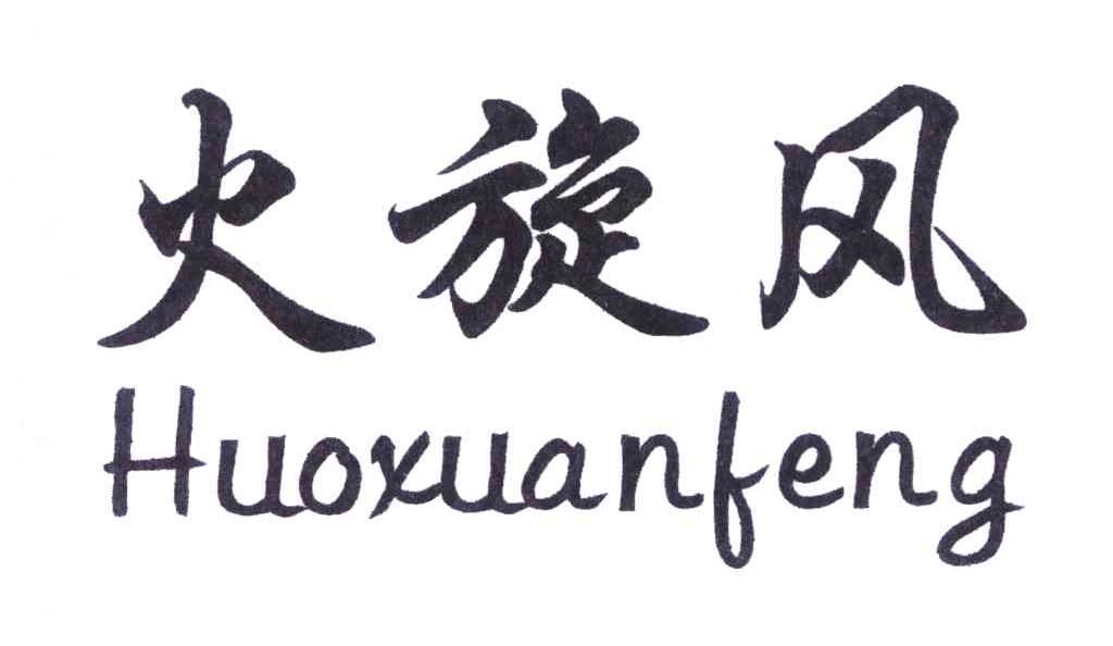 火旋風;huoxuanfeng