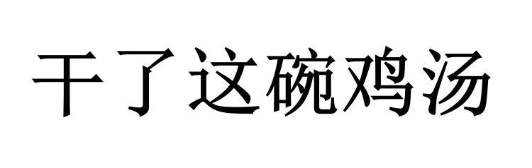 干了这碗鸡汤