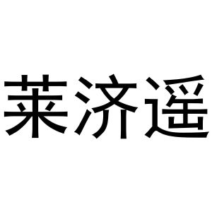 新郑市祯岑五金店商标莱济遥（29类）商标转让费用及联系方式