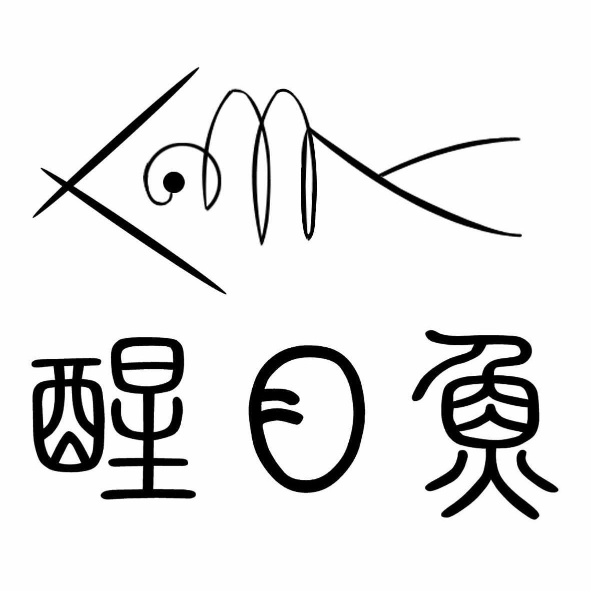 醒目鱼