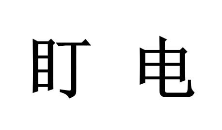 盯电