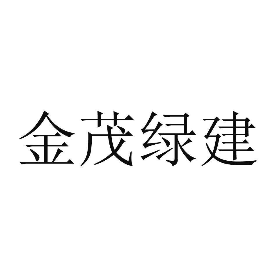 金茂绿建logo图片