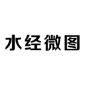 水经微图