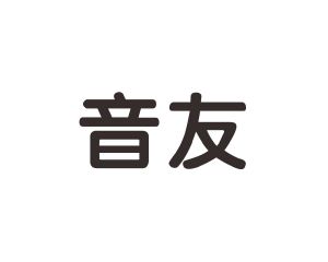 长沙富优丰家居有限公司商标音友（19类）商标转让费用及联系方式