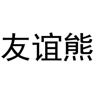 李学琴商标友谊熊（20类）商标转让费用及联系方式