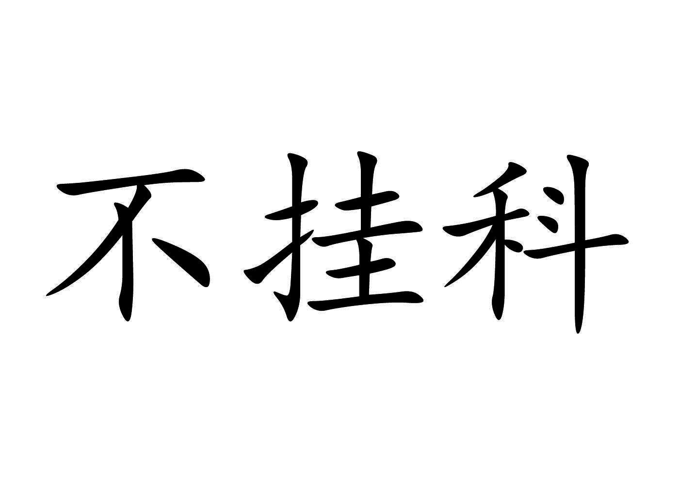 期中考试不挂科图片图片