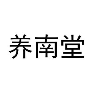 张迎娜商标养南堂（03类）商标转让流程及费用