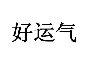 好运气
