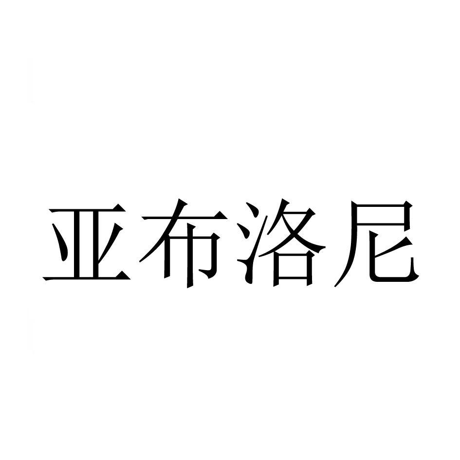 亚布洛尼