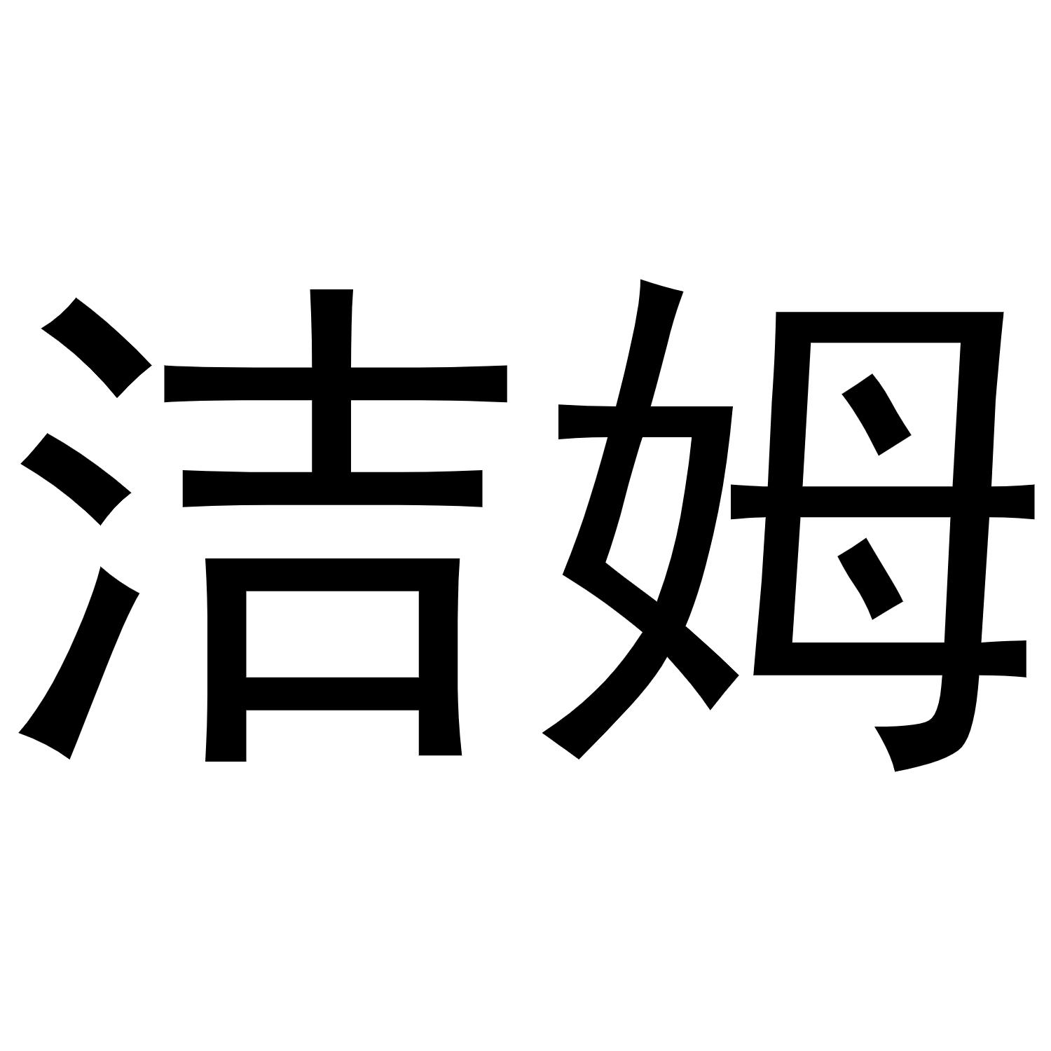 常光义商标洁姆（29类）商标转让多少钱？