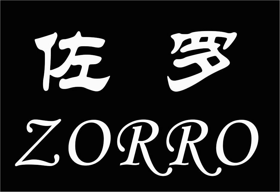 佐罗zoro_注册号42816956_商标注册查询 - 天眼查