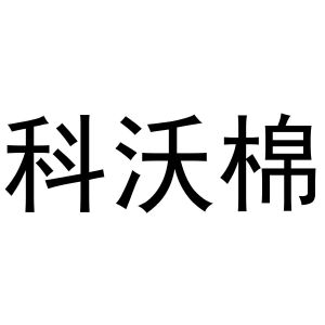 秦汉新城杨会娟百货店商标科沃棉（24类）商标转让多少钱？