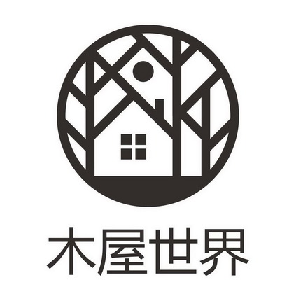 木屋世界