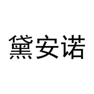 李月灵商标黛安诺（30类）商标转让多少钱？