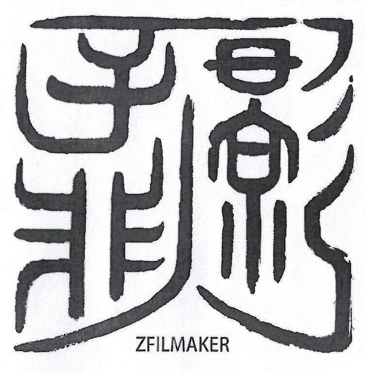 子非影人 zfilmaker