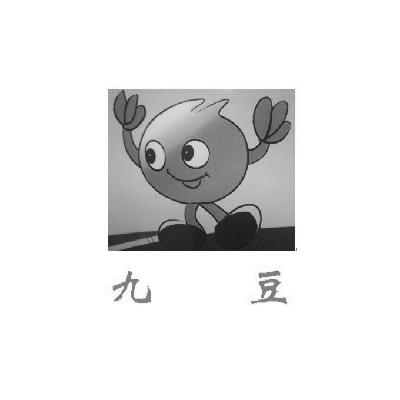 九豆