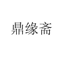 永城市军强食品销售有限公司商标鼎缘斋（31类）多少钱？