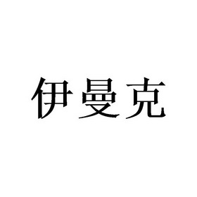 伊曼克