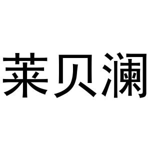 镇平县云云百货店商标莱贝澜（09类）商标买卖平台报价，上哪个平台最省钱？