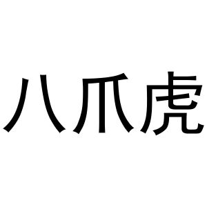 王鹏辉商标八爪虎（21类）商标转让流程及费用