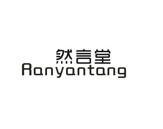 莱得贸易进出口有限公司商标然言堂（03类）商标转让多少钱？