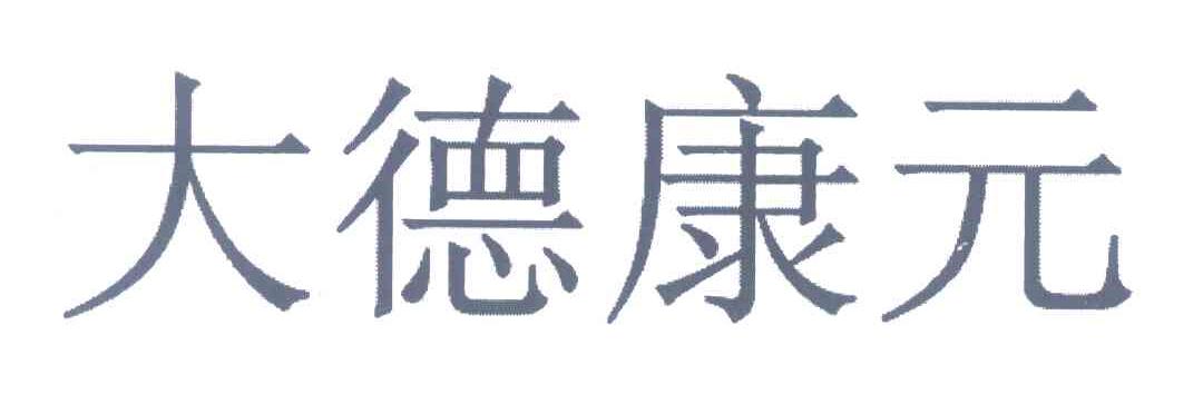 大德康元(福建)药业有限公司 天眼查