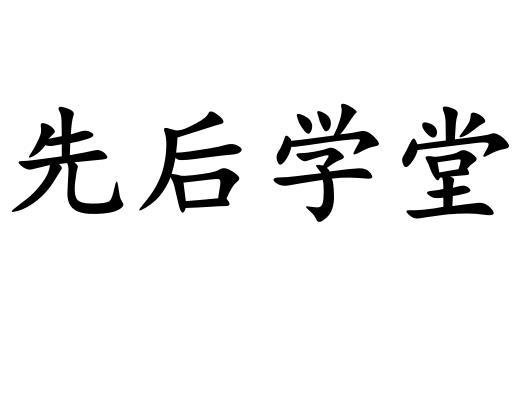 先后学堂