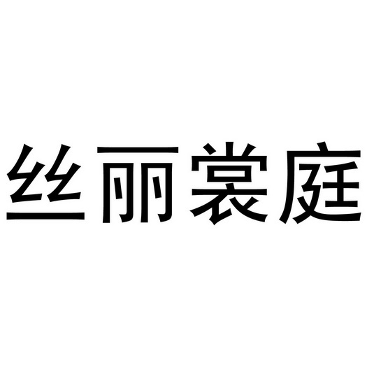 芜湖兰梦庭服装贸易有限公司商标丝丽裳庭（35类）商标转让流程及费用