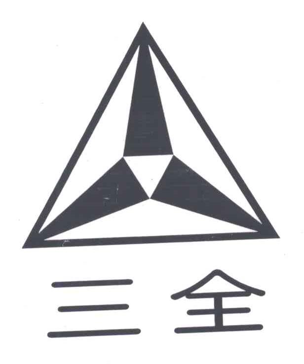 三全